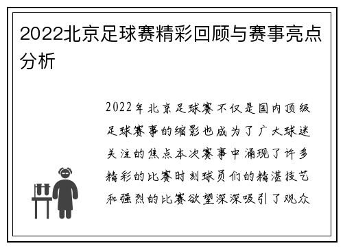 2022北京足球赛精彩回顾与赛事亮点分析