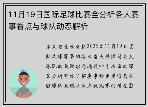 11月19日国际足球比赛全分析各大赛事看点与球队动态解析