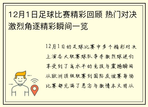12月1日足球比赛精彩回顾 热门对决激烈角逐精彩瞬间一览