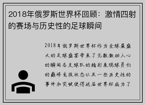 2018年俄罗斯世界杯回顾：激情四射的赛场与历史性的足球瞬间