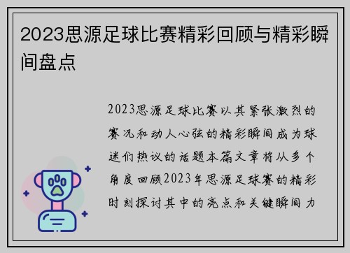 2023思源足球比赛精彩回顾与精彩瞬间盘点