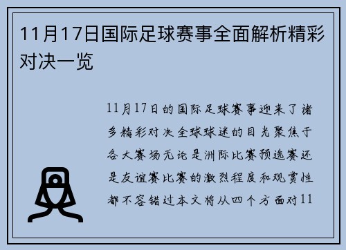 11月17日国际足球赛事全面解析精彩对决一览