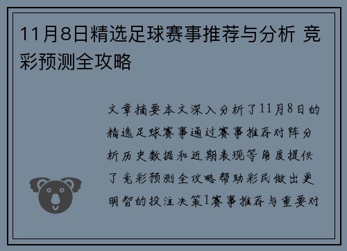 11月8日精选足球赛事推荐与分析 竞彩预测全攻略
