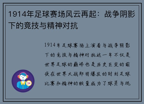 1914年足球赛场风云再起：战争阴影下的竞技与精神对抗