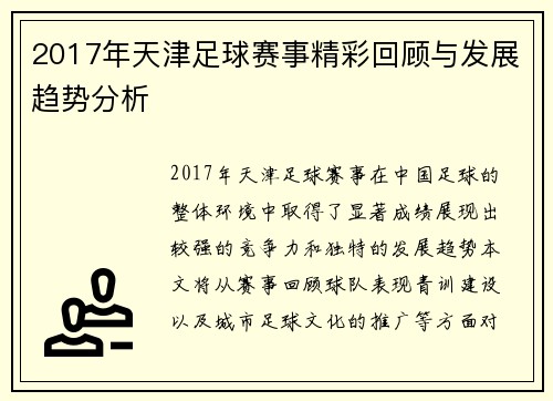 2017年天津足球赛事精彩回顾与发展趋势分析