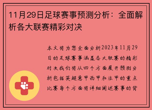 11月29日足球赛事预测分析：全面解析各大联赛精彩对决