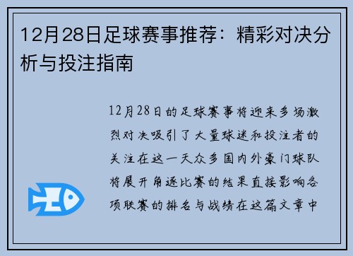 12月28日足球赛事推荐：精彩对决分析与投注指南
