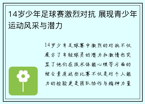 14岁少年足球赛激烈对抗 展现青少年运动风采与潜力