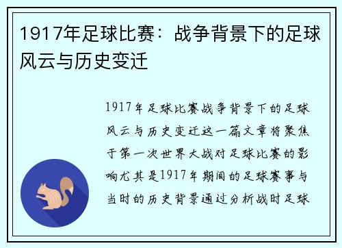 1917年足球比赛：战争背景下的足球风云与历史变迁