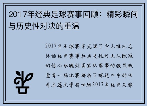 2017年经典足球赛事回顾：精彩瞬间与历史性对决的重温