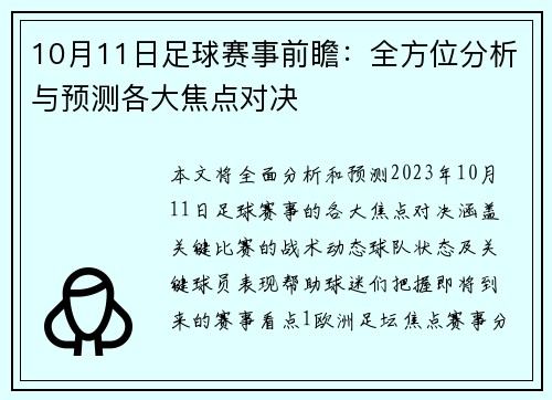 10月11日足球赛事前瞻：全方位分析与预测各大焦点对决