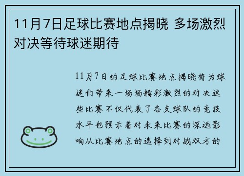 11月7日足球比赛地点揭晓 多场激烈对决等待球迷期待