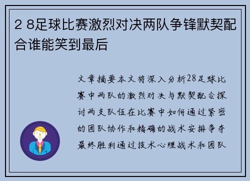 2 8足球比赛激烈对决两队争锋默契配合谁能笑到最后