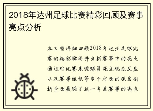 2018年达州足球比赛精彩回顾及赛事亮点分析