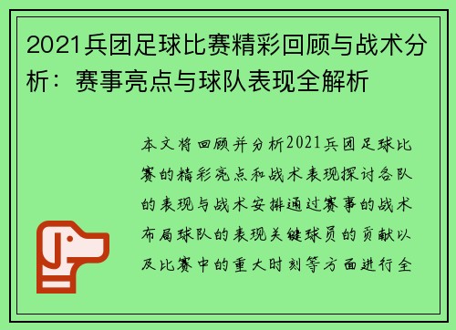 2021兵团足球比赛精彩回顾与战术分析：赛事亮点与球队表现全解析