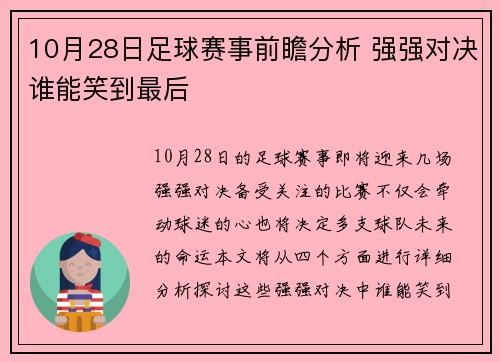10月28日足球赛事前瞻分析 强强对决谁能笑到最后