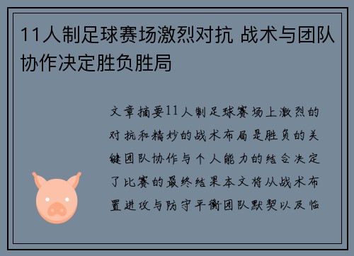 11人制足球赛场激烈对抗 战术与团队协作决定胜负胜局