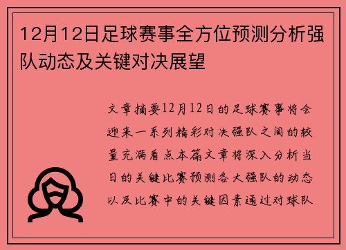 12月12日足球赛事全方位预测分析强队动态及关键对决展望