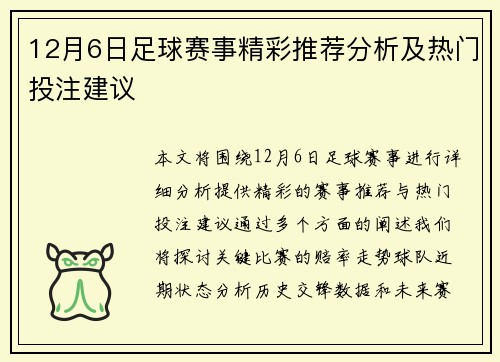 12月6日足球赛事精彩推荐分析及热门投注建议