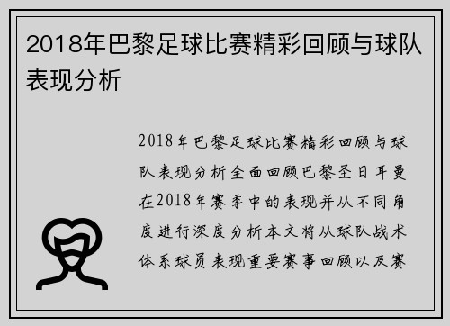 2018年巴黎足球比赛精彩回顾与球队表现分析