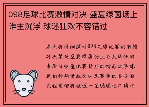 098足球比赛激情对决 盛夏绿茵场上谁主沉浮 球迷狂欢不容错过