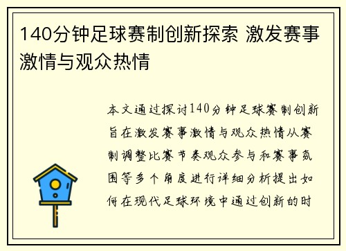 140分钟足球赛制创新探索 激发赛事激情与观众热情