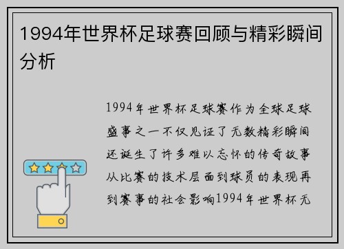 1994年世界杯足球赛回顾与精彩瞬间分析
