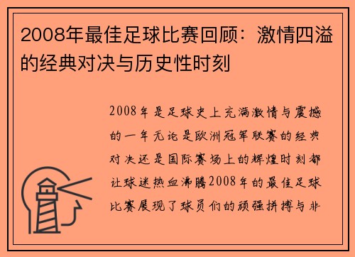 2008年最佳足球比赛回顾：激情四溢的经典对决与历史性时刻