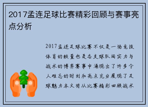 2017孟连足球比赛精彩回顾与赛事亮点分析
