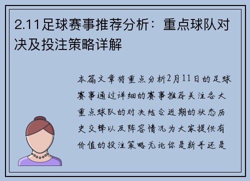2.11足球赛事推荐分析：重点球队对决及投注策略详解