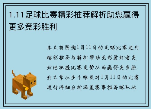 1.11足球比赛精彩推荐解析助您赢得更多竞彩胜利