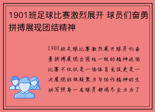 1901班足球比赛激烈展开 球员们奋勇拼搏展现团结精神