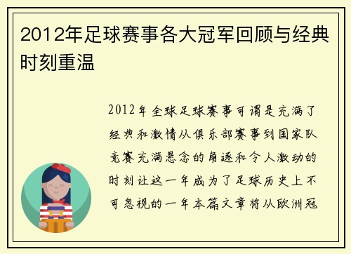 2012年足球赛事各大冠军回顾与经典时刻重温
