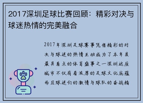 2017深圳足球比赛回顾：精彩对决与球迷热情的完美融合