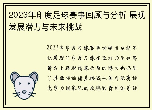 2023年印度足球赛事回顾与分析 展现发展潜力与未来挑战