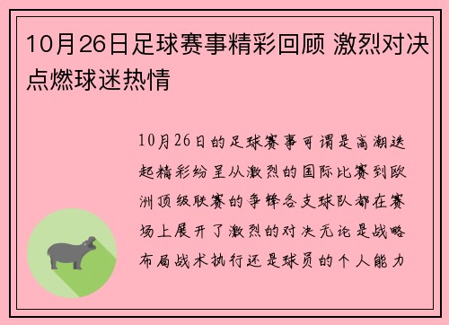 10月26日足球赛事精彩回顾 激烈对决点燃球迷热情