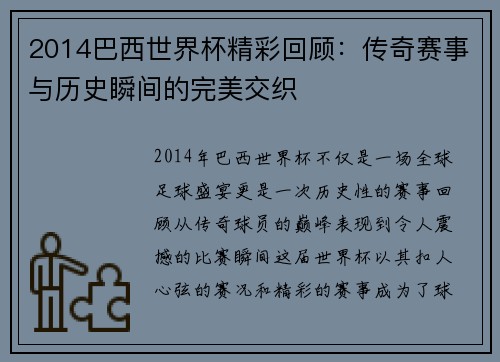 2014巴西世界杯精彩回顾：传奇赛事与历史瞬间的完美交织