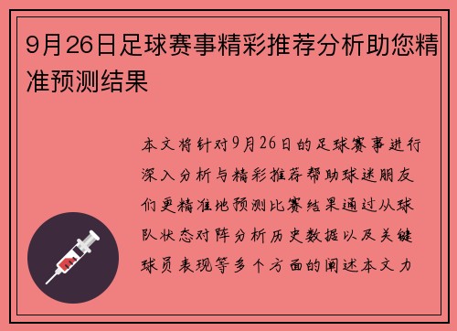 9月26日足球赛事精彩推荐分析助您精准预测结果