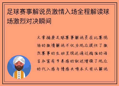 足球赛事解说员激情入场全程解读球场激烈对决瞬间