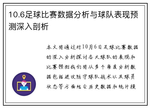 10.6足球比赛数据分析与球队表现预测深入剖析