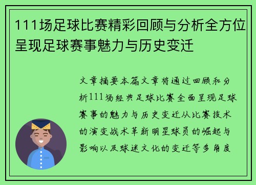 111场足球比赛精彩回顾与分析全方位呈现足球赛事魅力与历史变迁