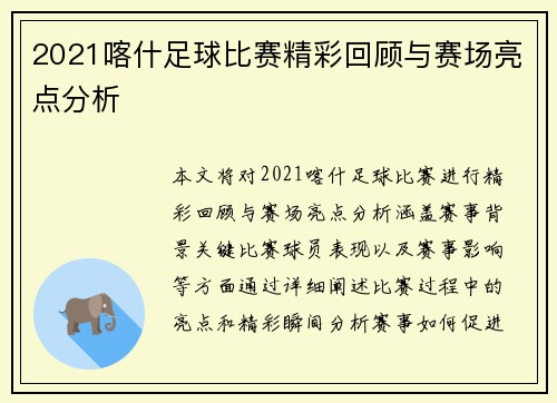 2021喀什足球比赛精彩回顾与赛场亮点分析
