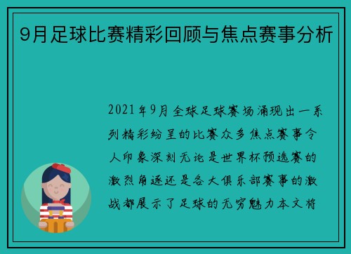 9月足球比赛精彩回顾与焦点赛事分析