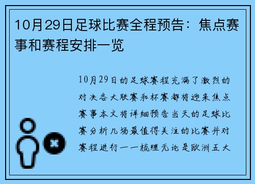 10月29日足球比赛全程预告：焦点赛事和赛程安排一览