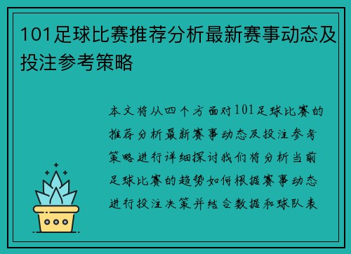 101足球比赛推荐分析最新赛事动态及投注参考策略