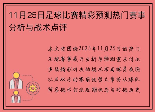 11月25日足球比赛精彩预测热门赛事分析与战术点评