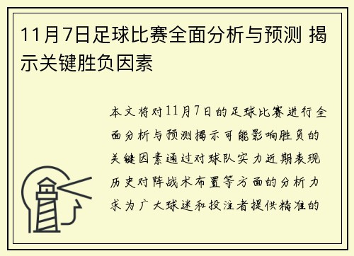 11月7日足球比赛全面分析与预测 揭示关键胜负因素