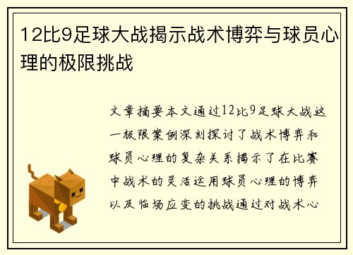 12比9足球大战揭示战术博弈与球员心理的极限挑战