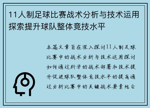 11人制足球比赛战术分析与技术运用探索提升球队整体竞技水平