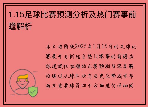 1.15足球比赛预测分析及热门赛事前瞻解析